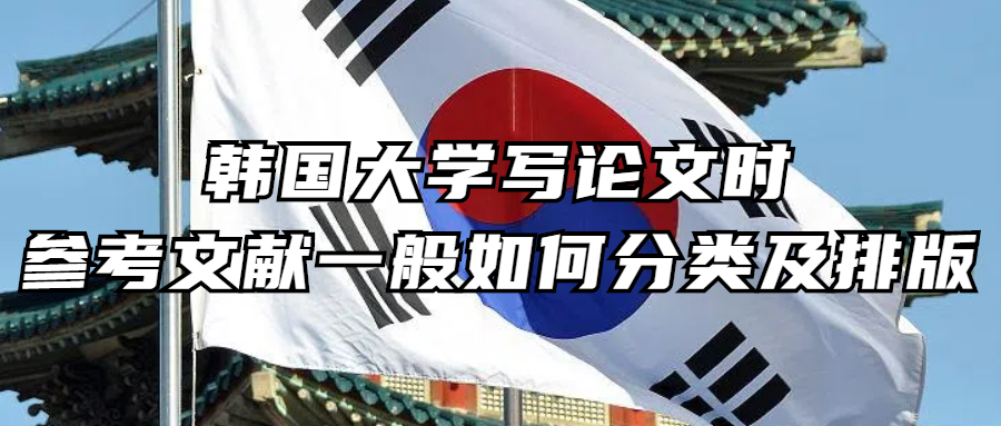 韩语学习丨韩国大学写论文时，参考文献一般如何分类及排版